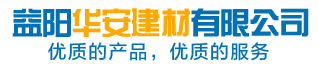 益陽華安建材有限公司_專業致力于建筑外加劑